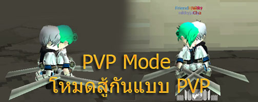 PVP modeเล่นโหมด PVP