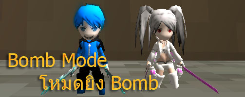 Bomb modeเล่นโหมด Bomb